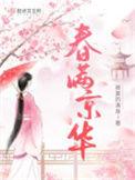 春满京华周二公子