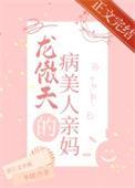 穿成龙傲天的病美人男配番外七
