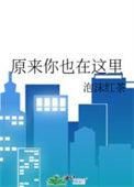 原来你也在这里电影吴亦凡刘亦菲