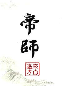 帝师是个坑全文免费阅读