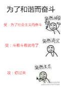 为了和谐而奋斗是he吗