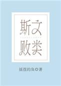 斯文败类的反义词