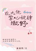 在大佬掌心放肆撒野免费阅读全文