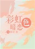 彩虹色暗恋经典语录