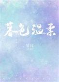 暮色温柔笔趣阁