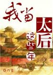 我当太后这些年拓跋泓冯凭