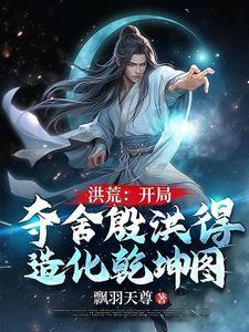 洪荒开局夺舍了金翅大鹏最新章节目录