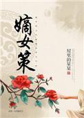 嫡女策百度百科