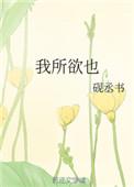 文言文鱼我所欲也