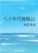 八十年代嫁糙汉 笔趣阁