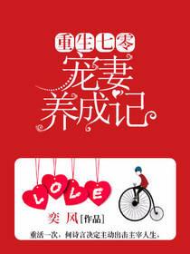 重生七零宠妻养成记奕风短剧