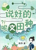 说好的种田文呢?!全文免费