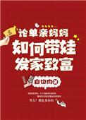 单亲妈妈如何带好孩子
