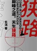 狭路相逢的意思