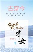 今天也要做满分古才女 百度