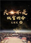 天生不是做官的命讲的什么