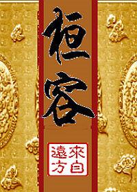 桓容by来自远方讲了什么