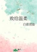 败给温柔22