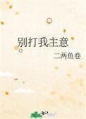 别打我主意 二两鱼卷