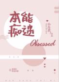 本能痴迷表白在多少章