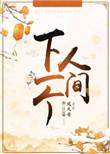 下一个人间免费阅读