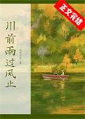 川前雨过风止百度