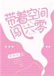 带着空间闯六零修仙李珍珍