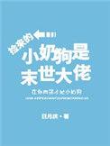 捡来小奶狗是末世大佬