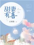 甜妻有福