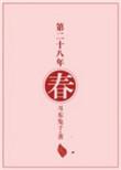 第二十八年春百度百科