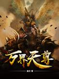 万界天尊怎么样