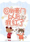 回到豪门以后我红了百度