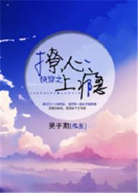 快穿之撩心上瘾完整版