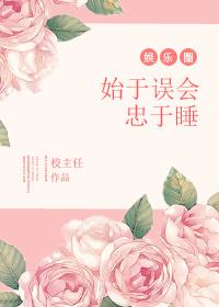 始于误会忠于睡免费阅读