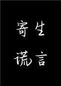 寄生谎言剧情整理