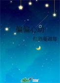 偏偏心动江晴笙岑淮予