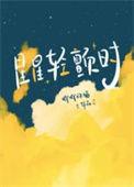 星星轻颤时番外