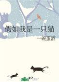 关于假如我是一只猫的作文300字