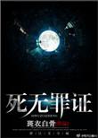 死无罪证是互攻吗