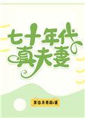 七十年代夫妻日常