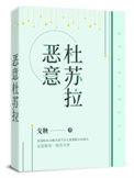 恶意杜苏拉男主最后和谁在一起