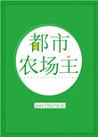 都市农场空间