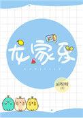 龙家乐by知南山桂