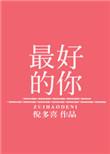 最好的你孙恬恬沈念深