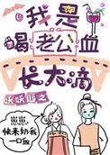 我是喝老公的血长大的妖妖逃之格格党