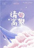 请勿高攀是不是双洁