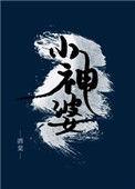 小神婆酒棠全文免费阅读