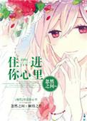 住进你心里陈明轩视频在线观看