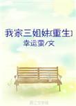 我家三爷超宠的全本免费阅读