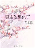 男主他黑化了结局